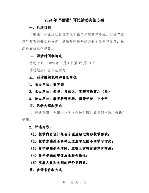 2024年“微课”评比活动实施方案