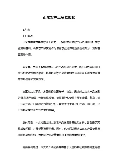 山东农产品贸易现状