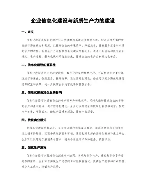 企业信息化建设与新质生产力的建设