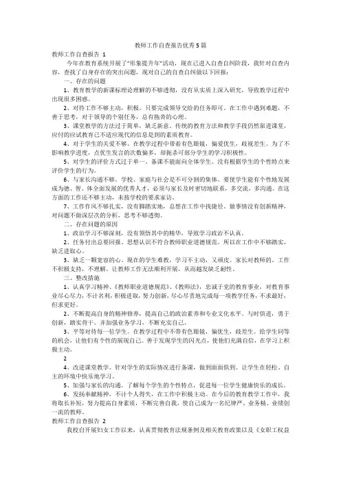 教师工作自查报告优秀5篇
