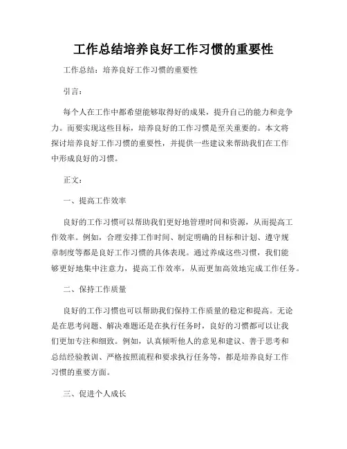 工作总结培养良好工作习惯的重要性