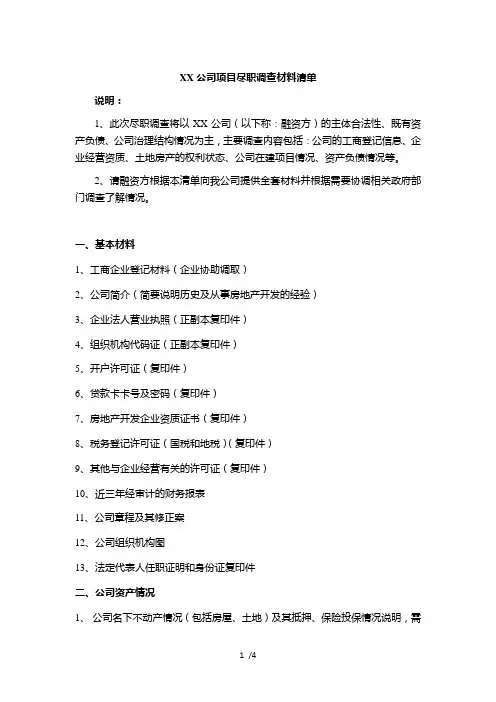 房地产项目尽调清单