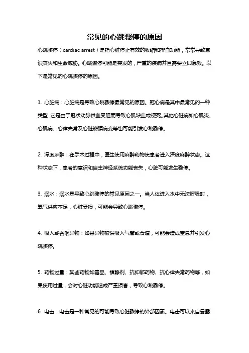 常见的心跳骤停的原因