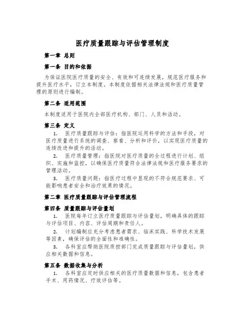 医疗质量跟踪与评估管理制度