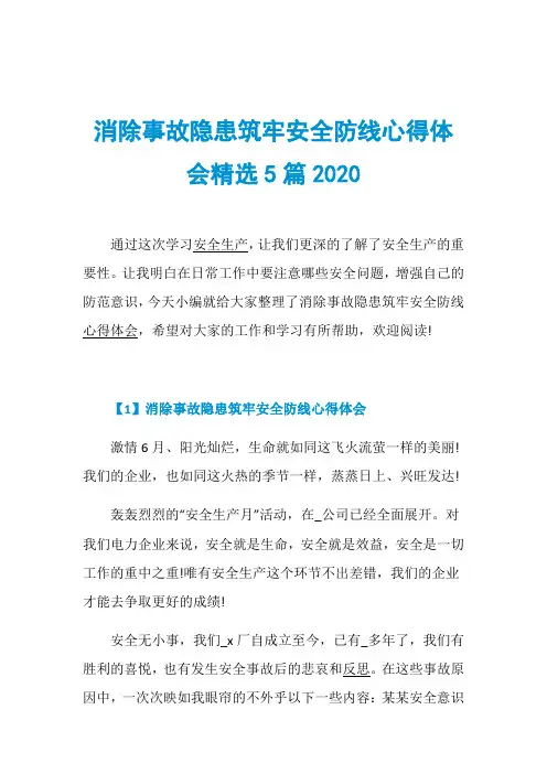 消除事故隐患筑牢安全防线心得体会精选5篇2020