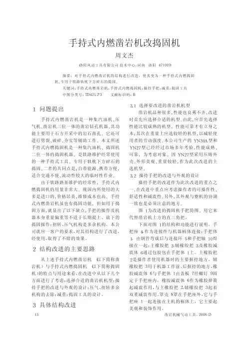 手持式内燃凿岩机改捣固机