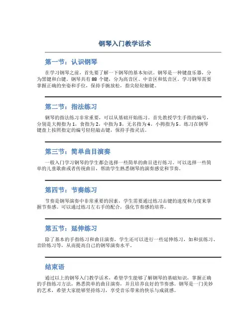 钢琴入门教学话术