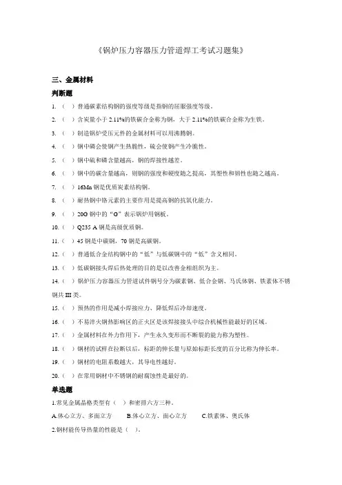 《锅炉压力容器压力管道焊工考试习题集》分析