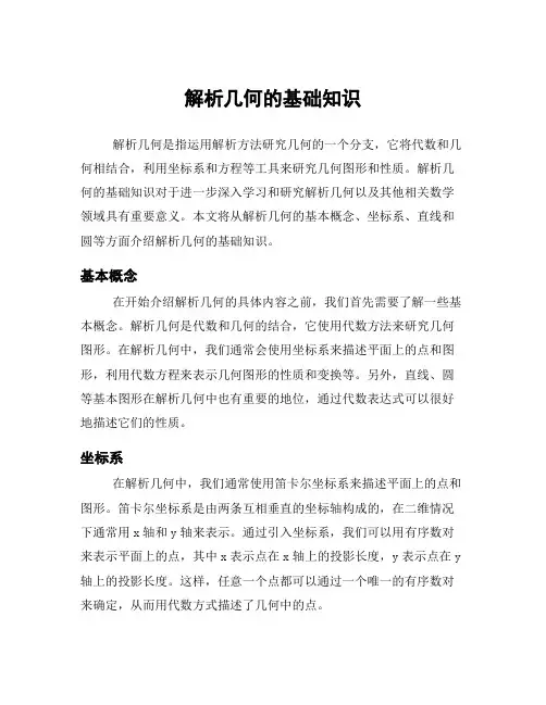 解析几何的基础知识
