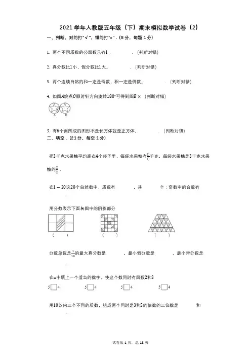 2021年-有答案-人教版五年级(下)期末模拟数学试卷(2)