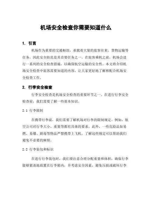 机场安全检查你需要知道什么