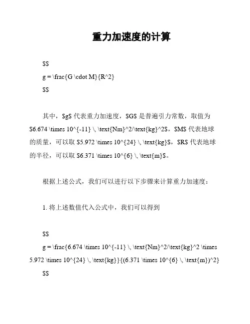 重力加速度的计算