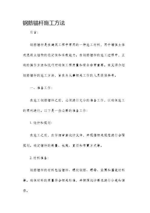 钢筋锚杆施工方法