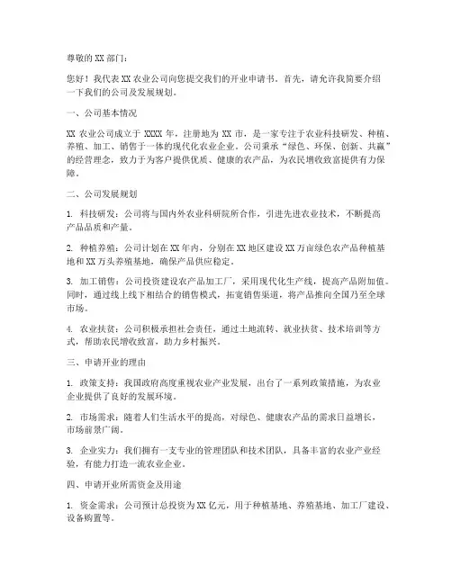 农业公司开业申请书模板