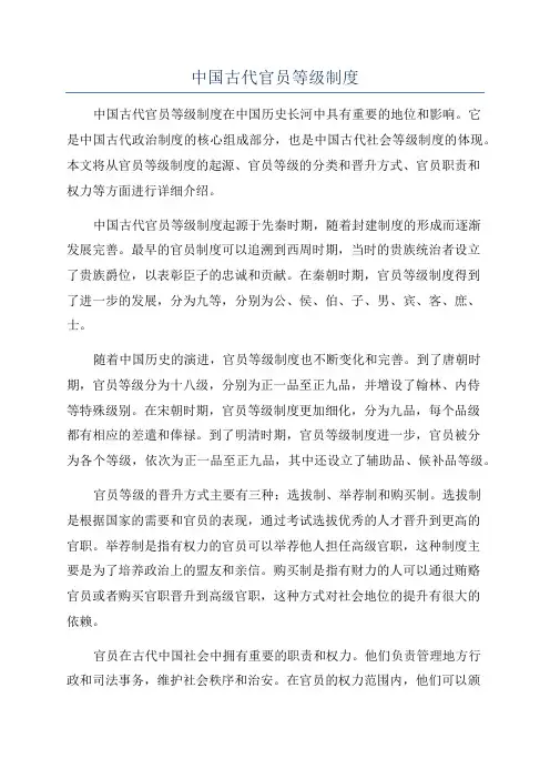 中国古代官员等级制度