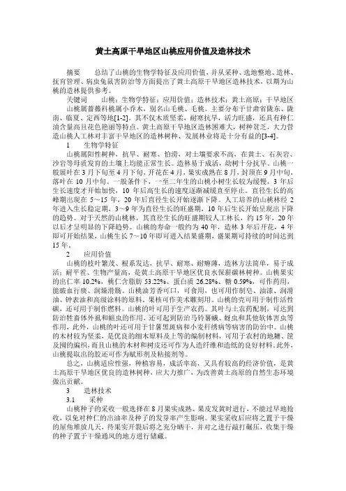 黄土高原干旱地区山桃应用价值及造林技术