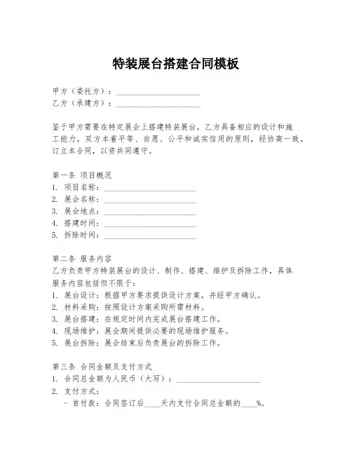 特装展台搭建合同模板