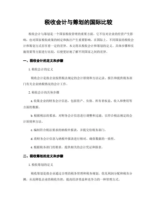 税收会计与筹划的国际比较