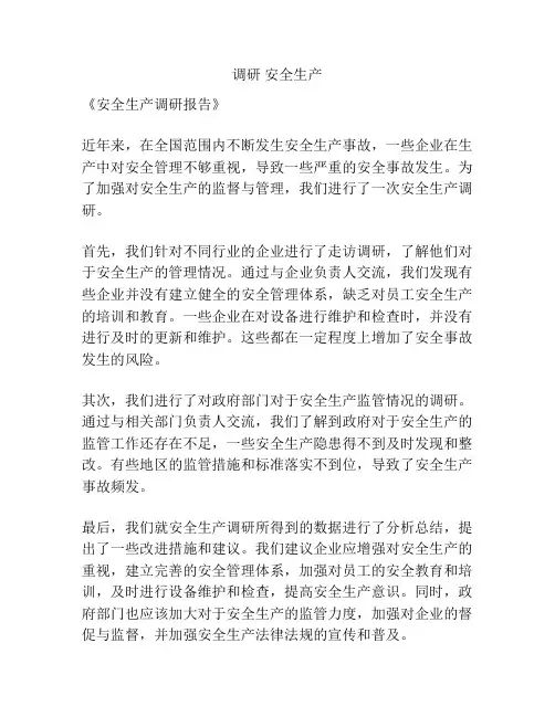 调研 安全生产