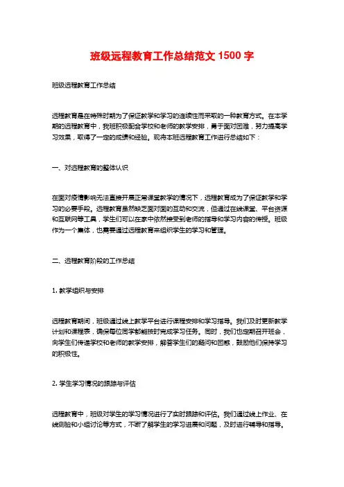 班级远程教育工作总结范文