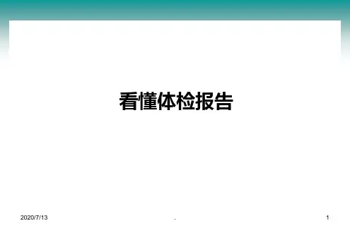 如何看体检报告PPT课件