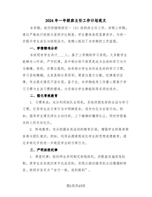2024年一年级班主任工作计划范文（六篇）