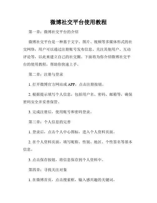 微博社交平台使用教程