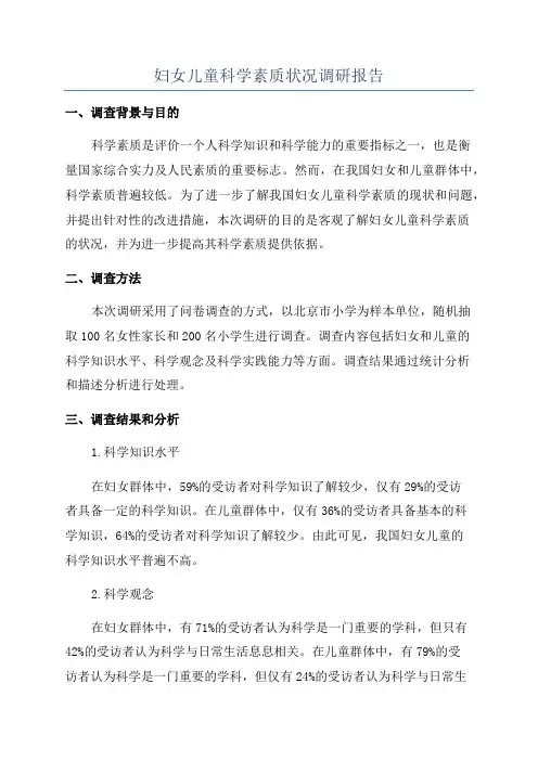 妇女儿童科学素质状况调研报告