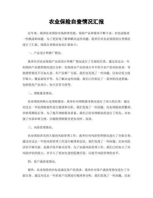 农业保险自查情况汇报