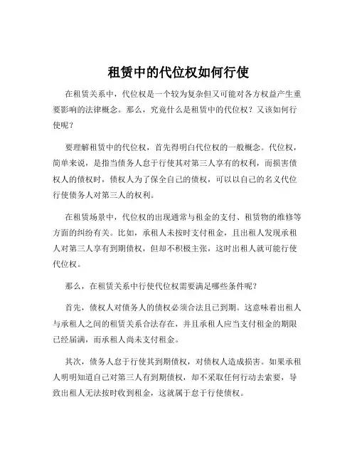 租赁中的代位权如何行使