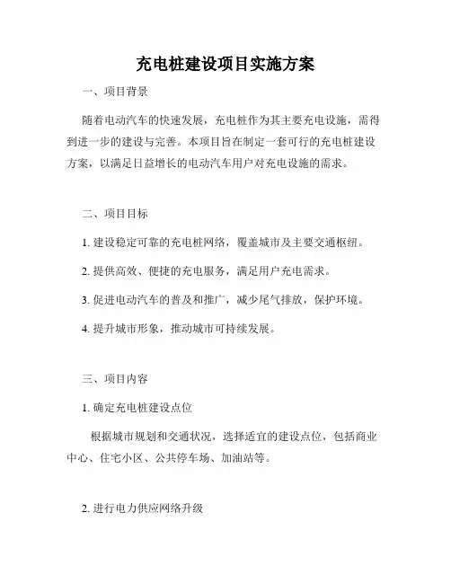 充电桩建设项目实施方案