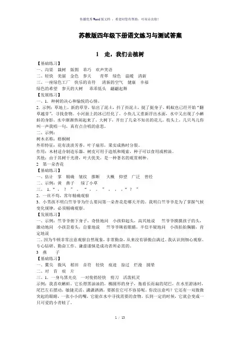 最新整理苏教版四年级下册语文练习与测试答案