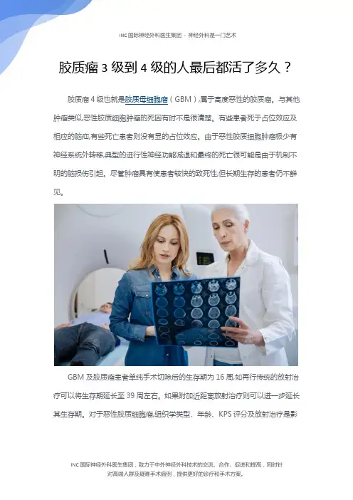 胶质瘤3级到4级的人最后都活了多久？