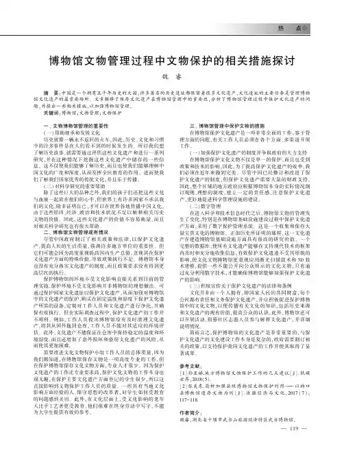 博物馆文物管理过程中文物保护的相关措施探讨
