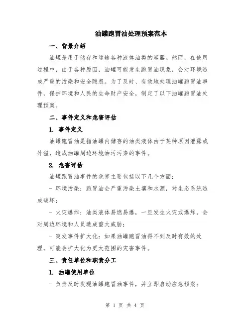 油罐跑冒油处理预案范本