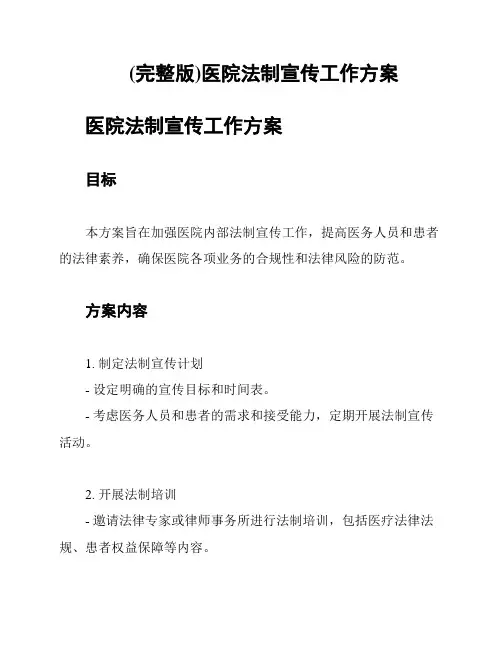 (完整版)医院法制宣传工作方案