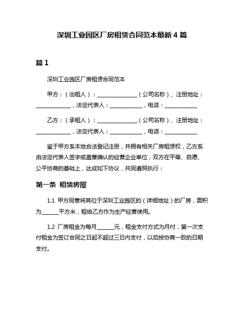 深圳工业园区厂房租赁合同范本最新4篇