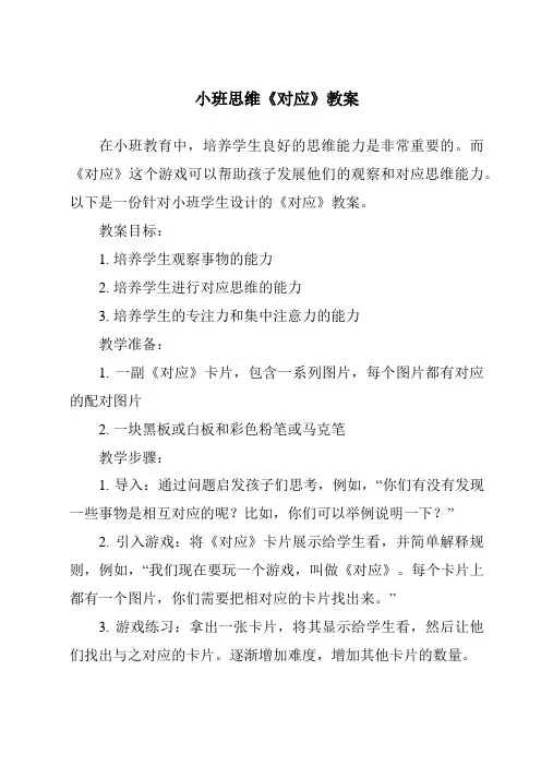 小班思维《对应》教案