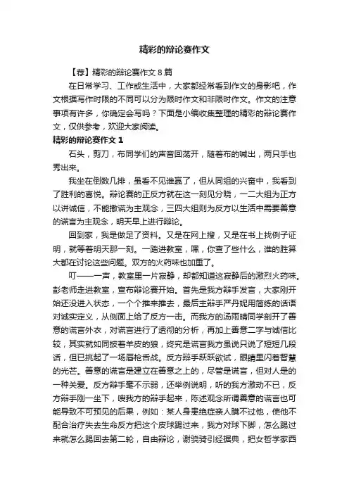 精彩的辩论赛作文