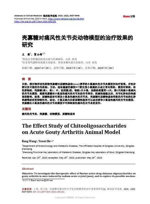 壳寡糖对痛风性关节炎动物模型的治疗效果的研究