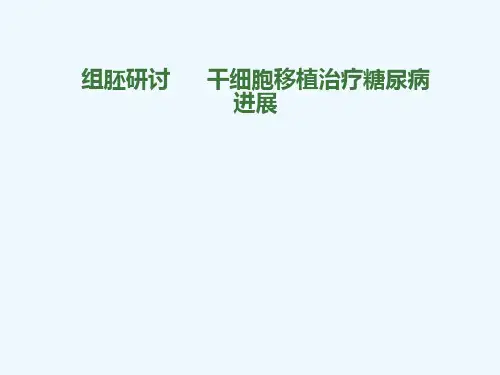 组胚研讨     干细胞移植治疗糖尿病进展[可修改版ppt]