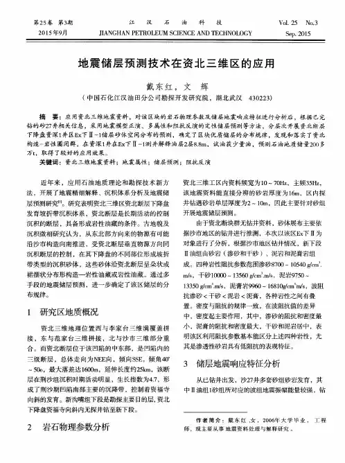 地震储层预测技术在资北三维区的应用