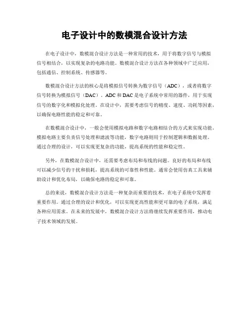 电子设计中的数模混合设计方法
