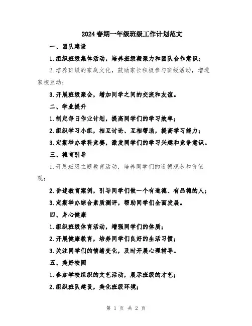 2024春期一年级班级工作计划范文