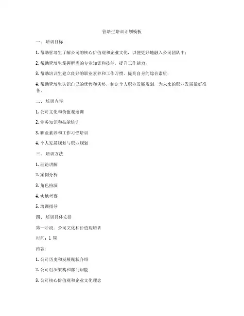 管培生培训计划模板
