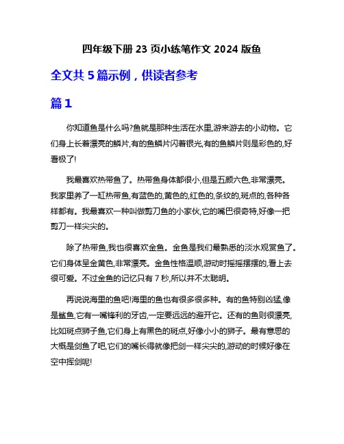 四年级下册23页小练笔作文2024版鱼