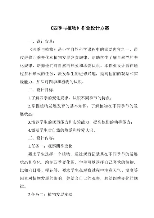 《四季与植物作业设计方案-2023-2024学年科学大象版》