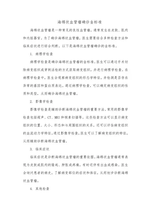 海绵状血管瘤确诊金标准