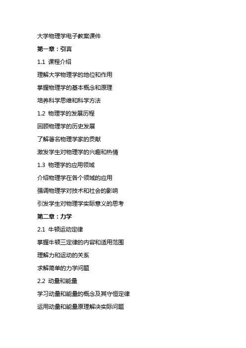 大学物理学电子教案课件