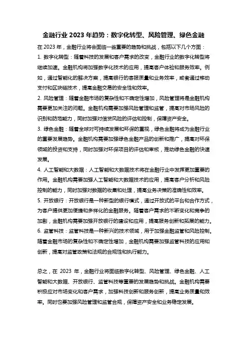 金融行业2023年趋势数字化转型、风险管理、绿色金融